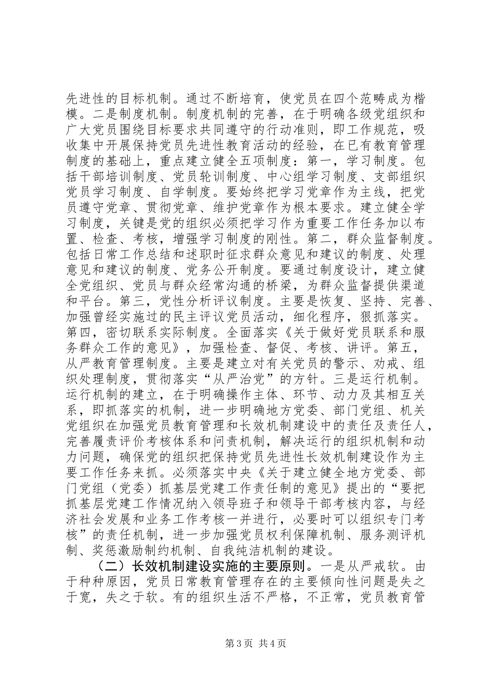 关于党的先进性长效机制建设的思考_第3页