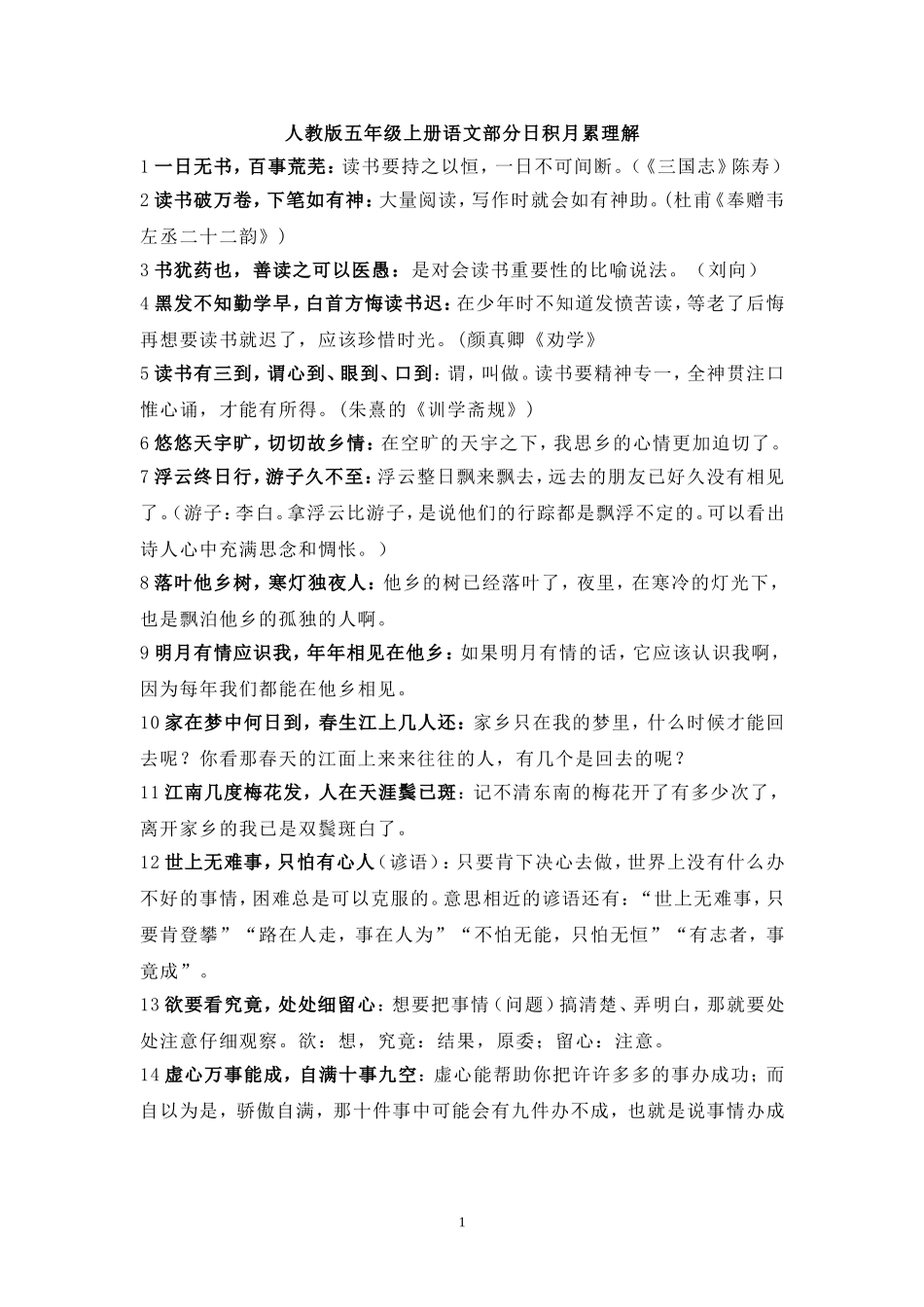 人教版五年级上册语文部分日积月累理解_第1页