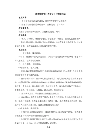 《有趣的游戏》教学设计（情境创设）