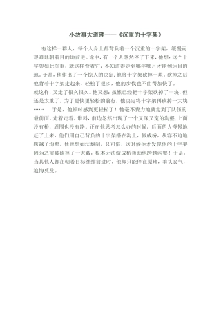 沉重的十字架（小故事大道理）