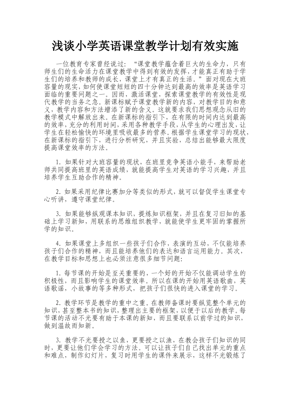浅谈小学英语课堂教学计划有效实施_第1页