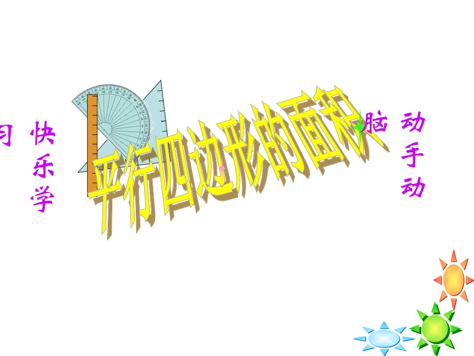 平行四边形面积1_第1页