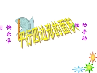 平行四边形面积1