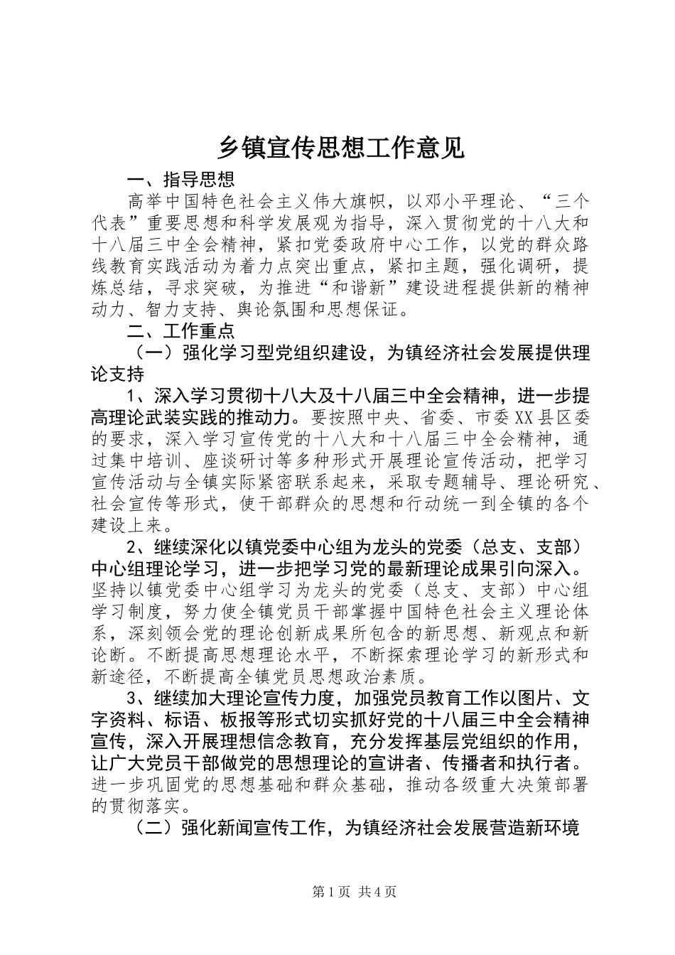 乡镇宣传思想工作意见_第1页