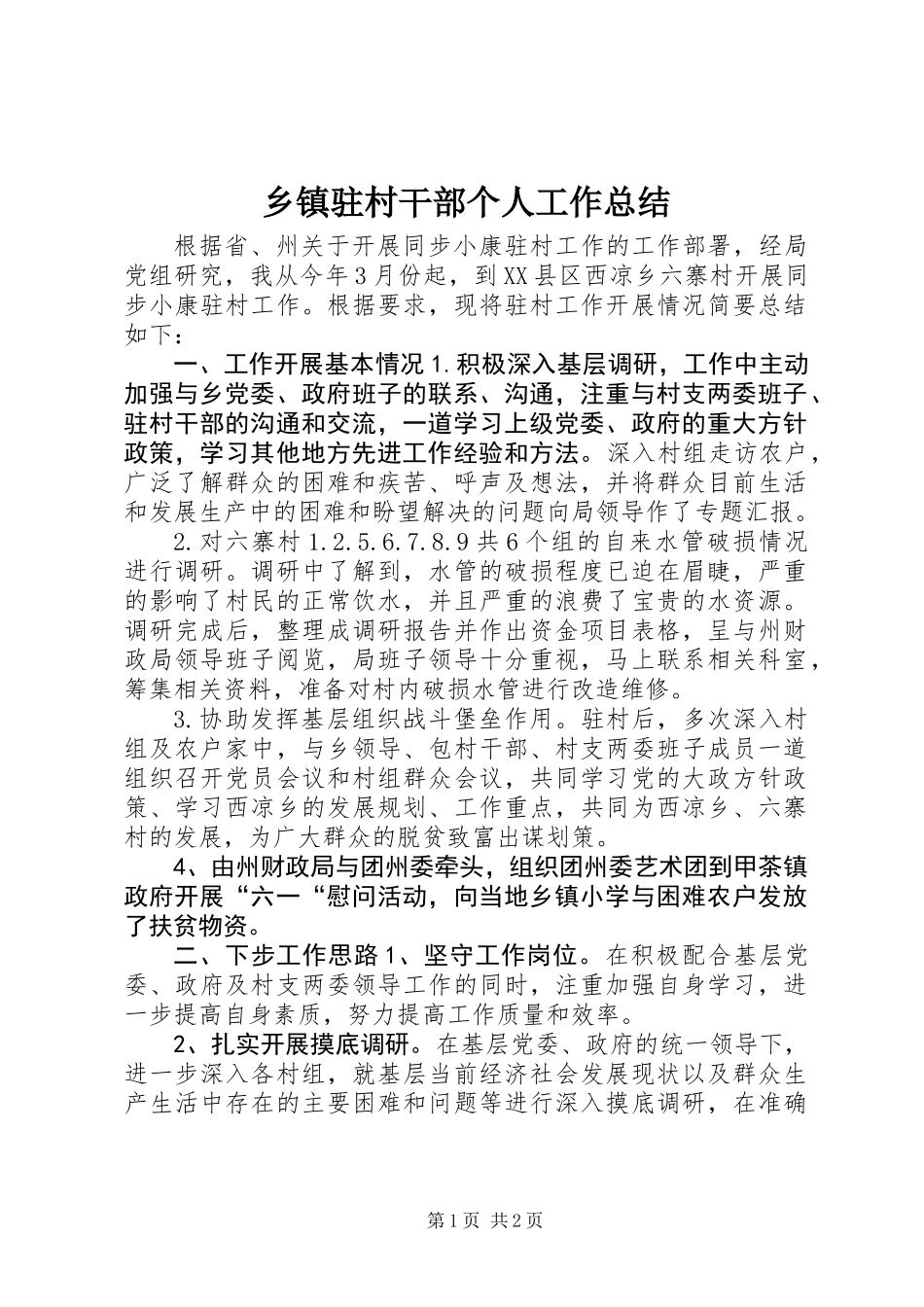 乡镇驻村干部个人工作总结_第1页