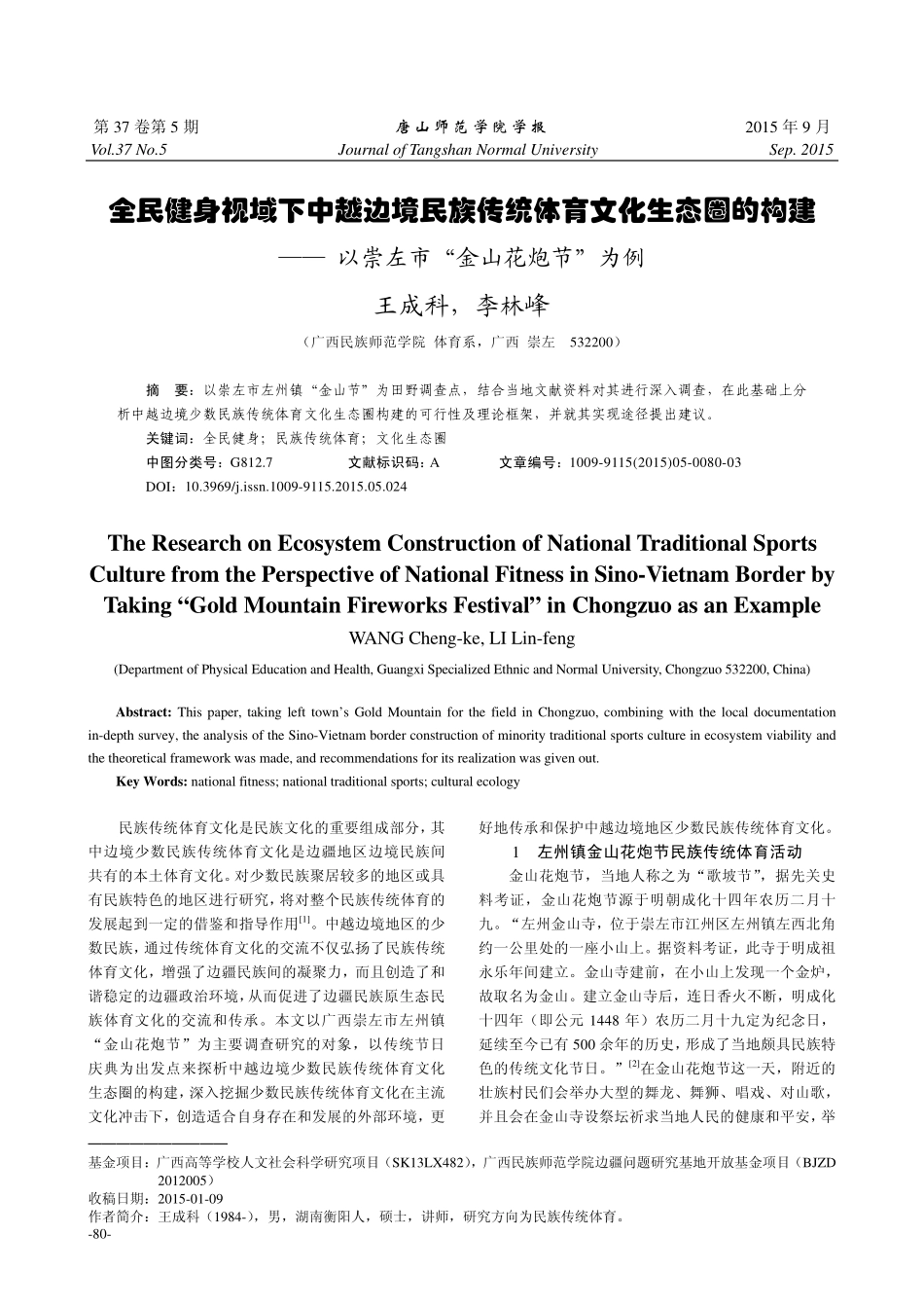 全民健身视域下中越边境民族传统体育文化生态圈的构建—— 以崇左市“金山花炮节”为例_第1页