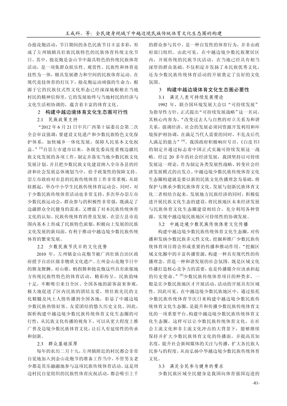 全民健身视域下中越边境民族传统体育文化生态圈的构建—— 以崇左市“金山花炮节”为例_第2页