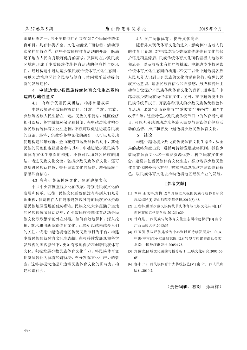 全民健身视域下中越边境民族传统体育文化生态圈的构建—— 以崇左市“金山花炮节”为例_第3页