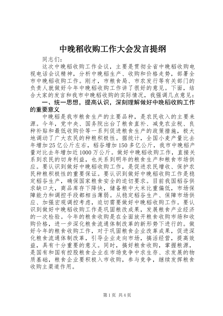 中晚稻收购工作大会发言提纲_第1页