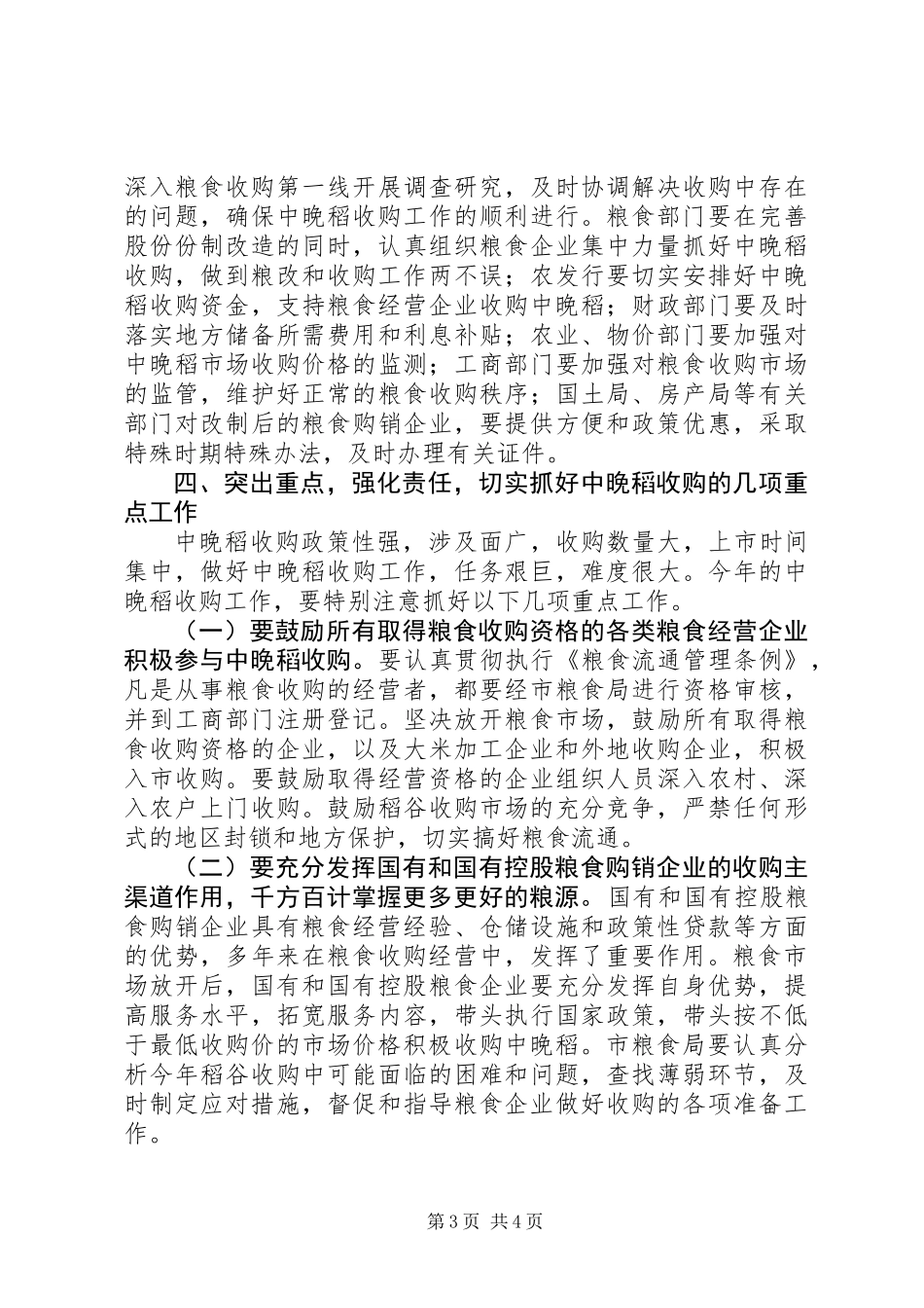 中晚稻收购工作大会发言提纲_第3页