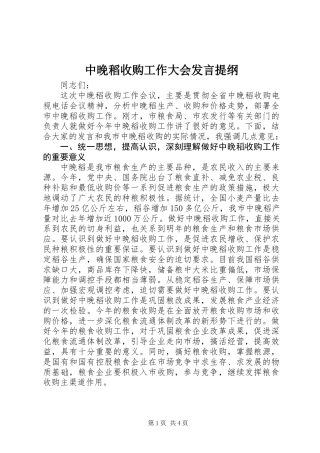 中晚稻收购工作大会发言提纲