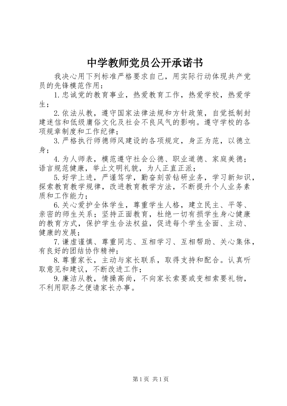 中学教师党员公开承诺书_第1页