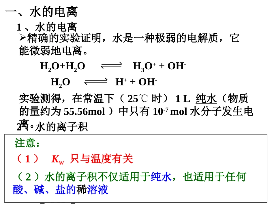 水的电离和溶液的酸碱性 王逢云_第2页