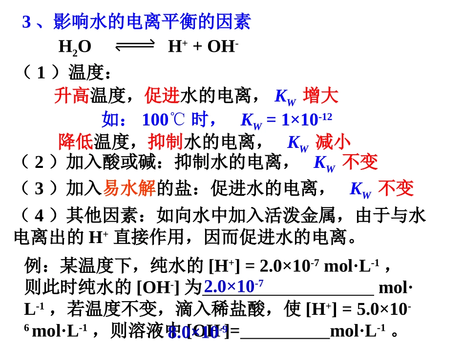 水的电离和溶液的酸碱性 王逢云_第3页