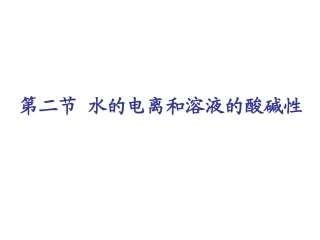 水的电离和溶液的酸碱性 王逢云