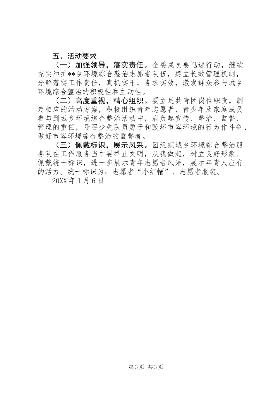 201X年元旦、春节期间城乡环境综合治理工作实施方案_第3页