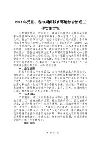 201X年元旦、春节期间城乡环境综合治理工作实施方案
