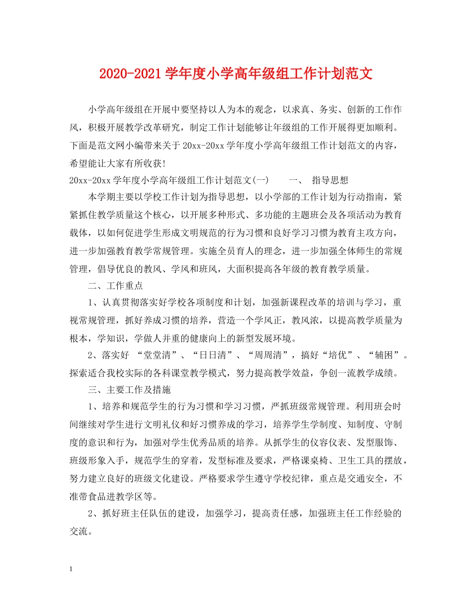 2020-2021学年度小学高年级组工作计划范文 _第1页