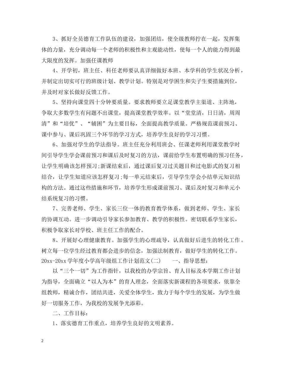 2020-2021学年度小学高年级组工作计划范文 _第2页