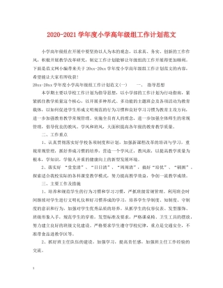 2020-2021学年度小学高年级组工作计划范文 
