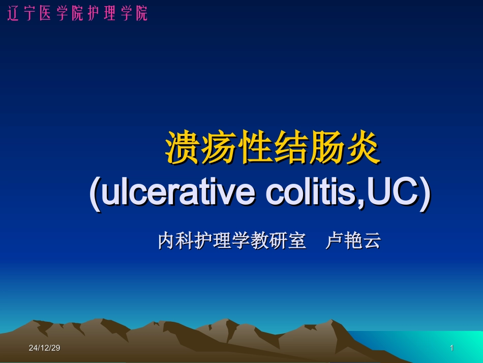 辽宁医学院护理学院_第1页