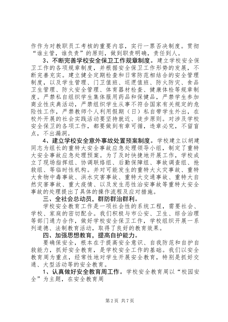 一周安全工作总结(精选多篇)_第2页