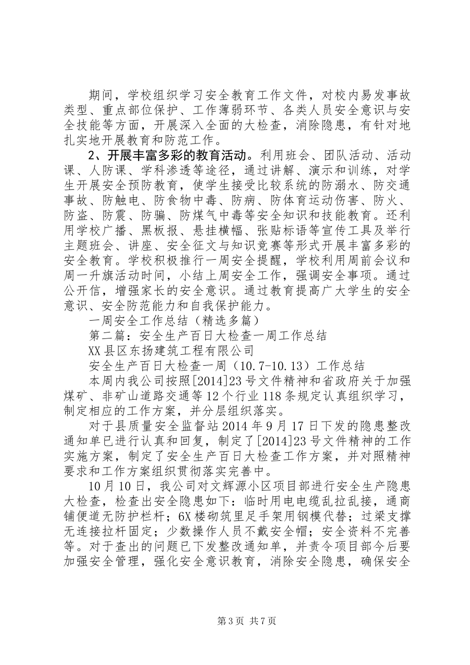 一周安全工作总结(精选多篇)_第3页