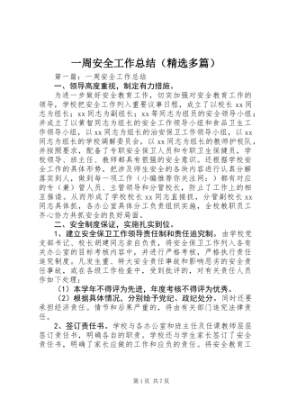 一周安全工作总结(精选多篇)