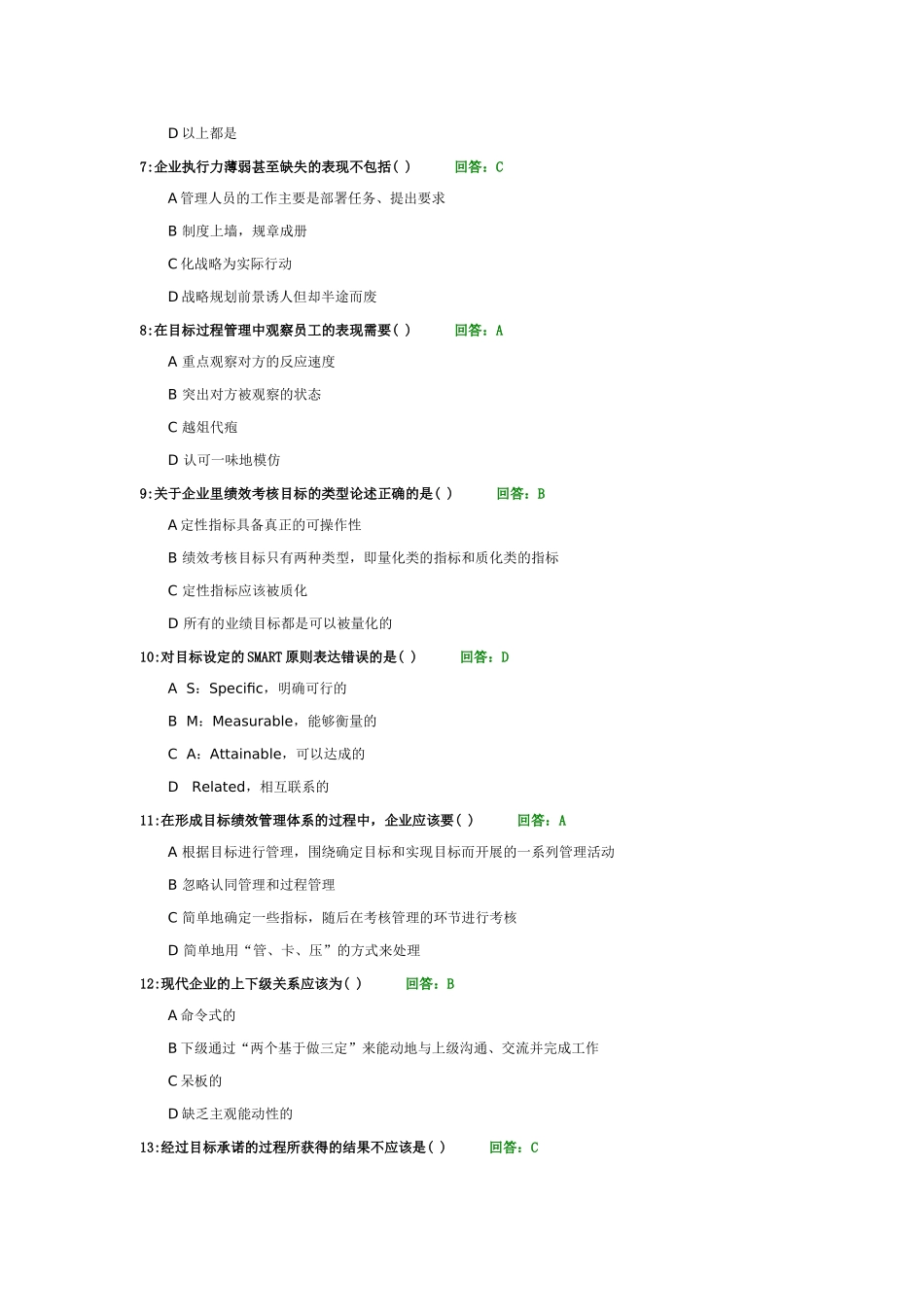 时代光华目标绩效管理选择题题库及答案合集60题_第2页