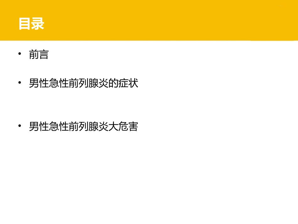男性急性前列腺炎的症状与大危害_第2页