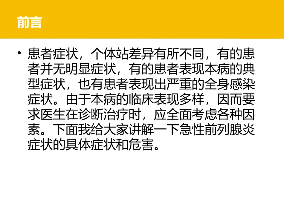 男性急性前列腺炎的症状与大危害_第3页