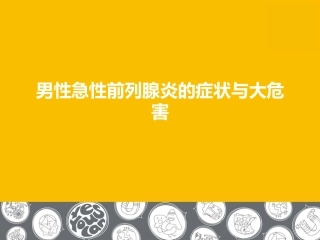 男性急性前列腺炎的症状与大危害