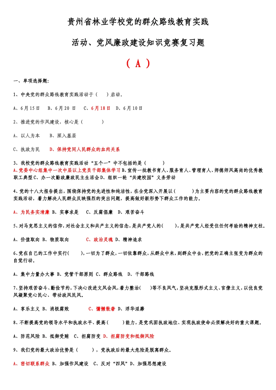 群众路线教育实践活动竞赛练习题_第1页