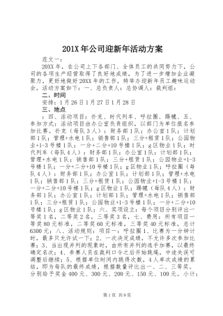 201X年公司迎新年活动方案