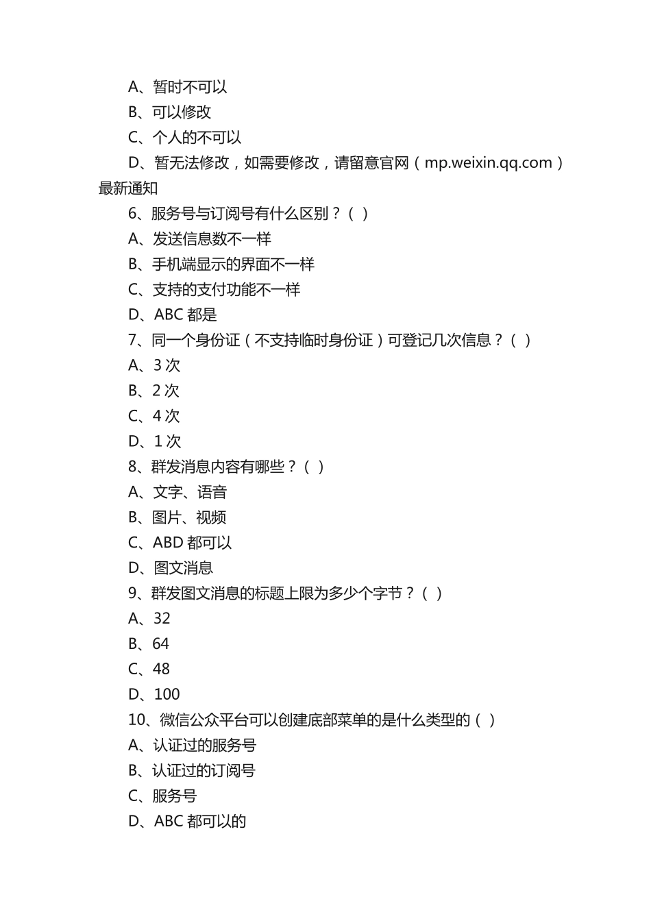微信基础知识考试试题(一)_第2页