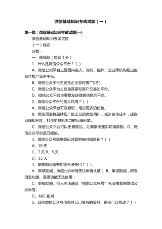 微信基础知识考试试题(一)
