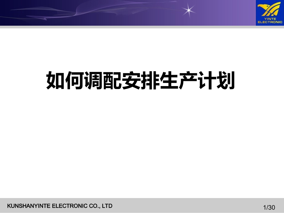 如何调配安排生产计划_第1页