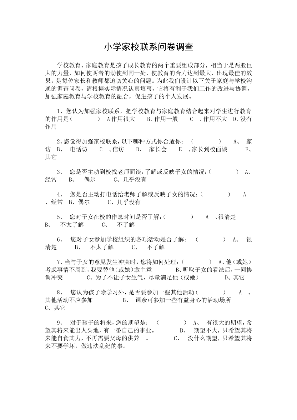 小学家校联系问卷调查_第1页