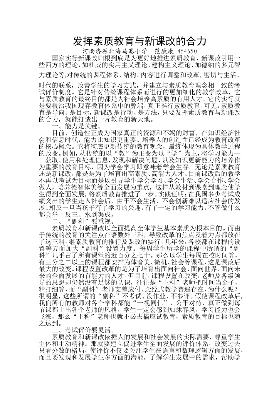 发挥素质教育与新课改的合力_第1页
