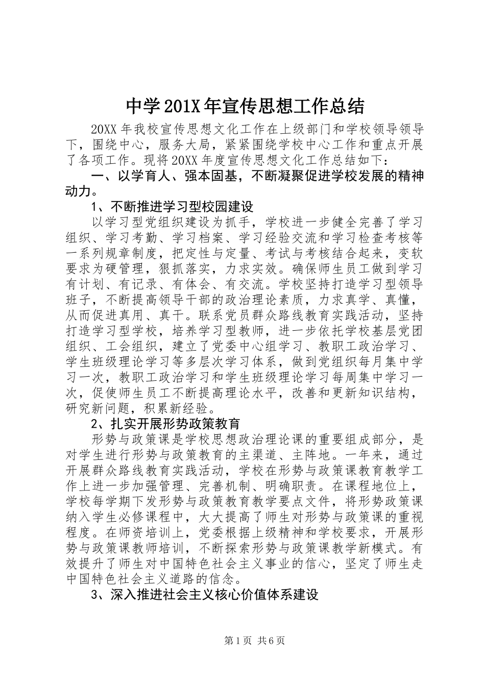 中学201X年宣传思想工作总结_第1页