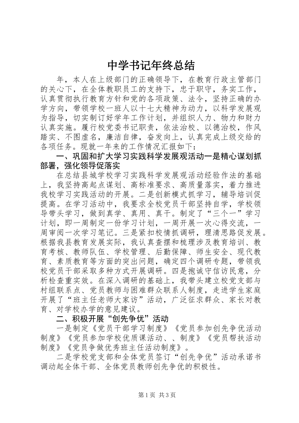 中学书记年终总结_第1页