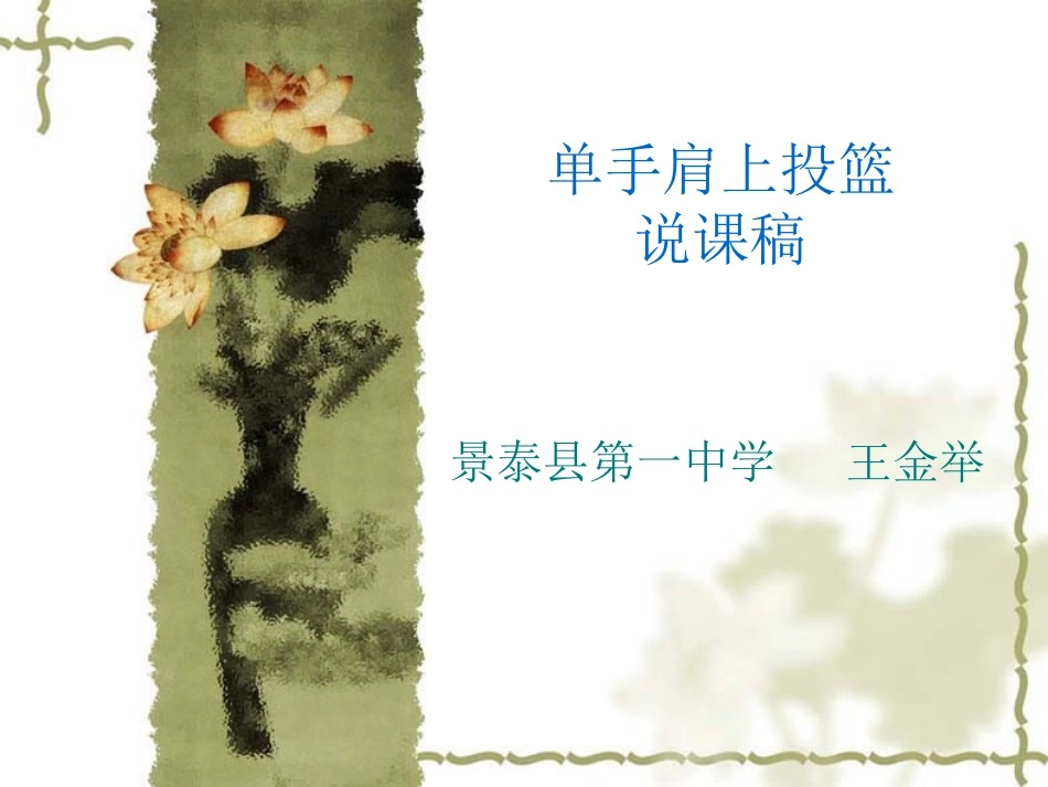 篮球单手肩上投篮_第1页