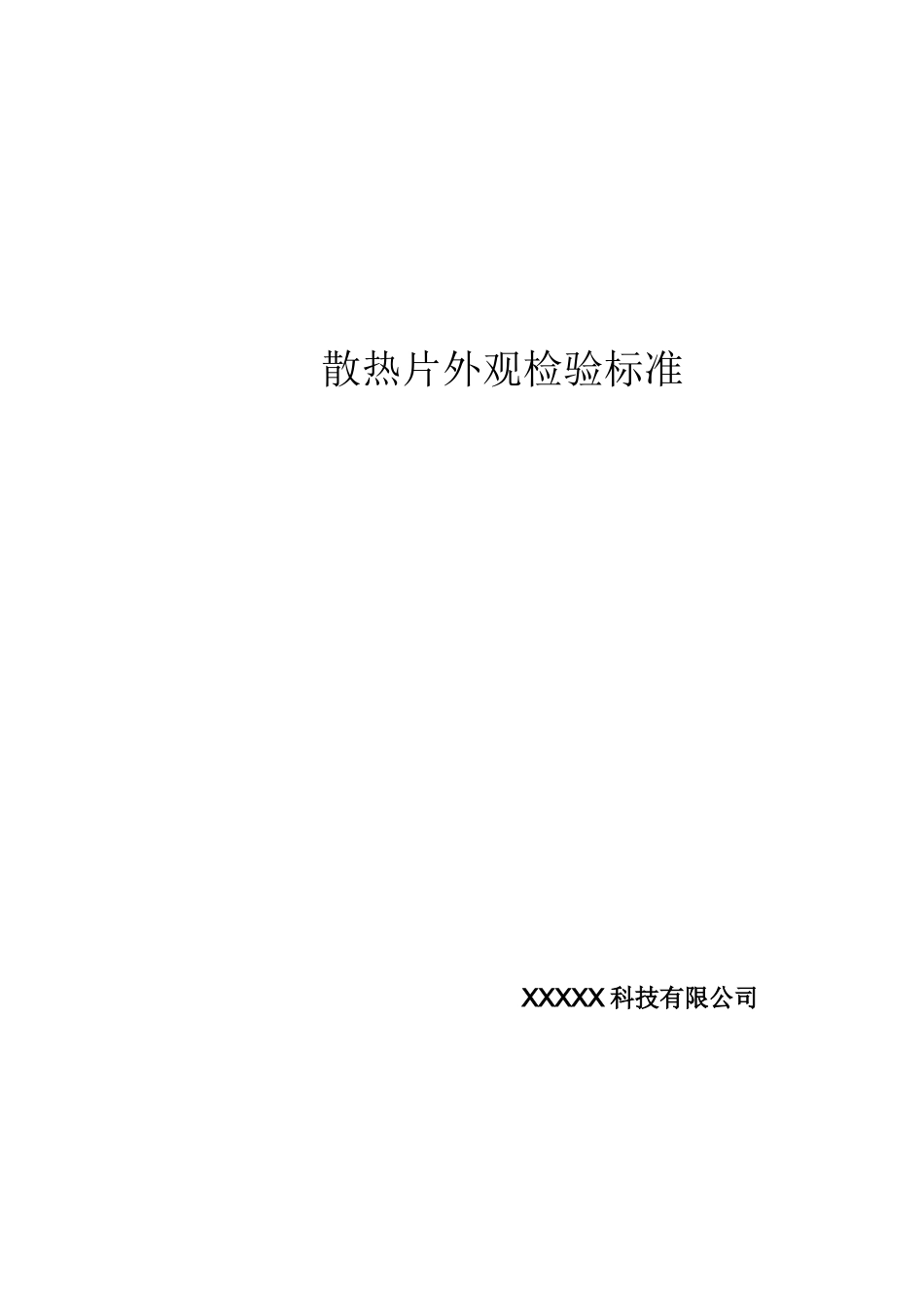 散热片外观检验标准_第1页