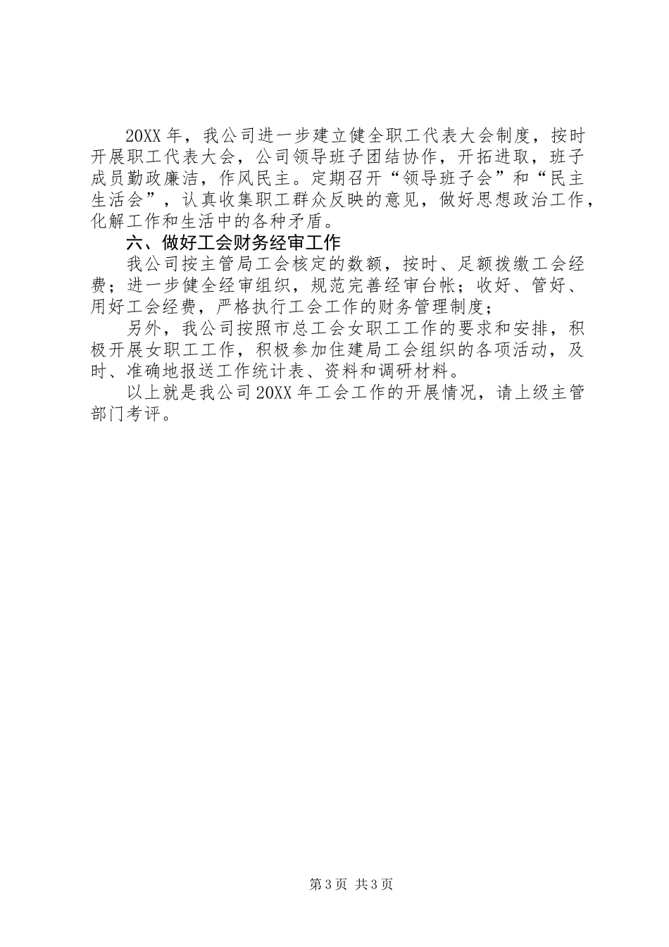 201X年公司工会工作总结和自检报告_第3页