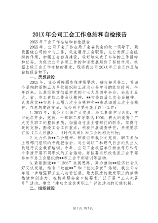 201X年公司工会工作总结和自检报告