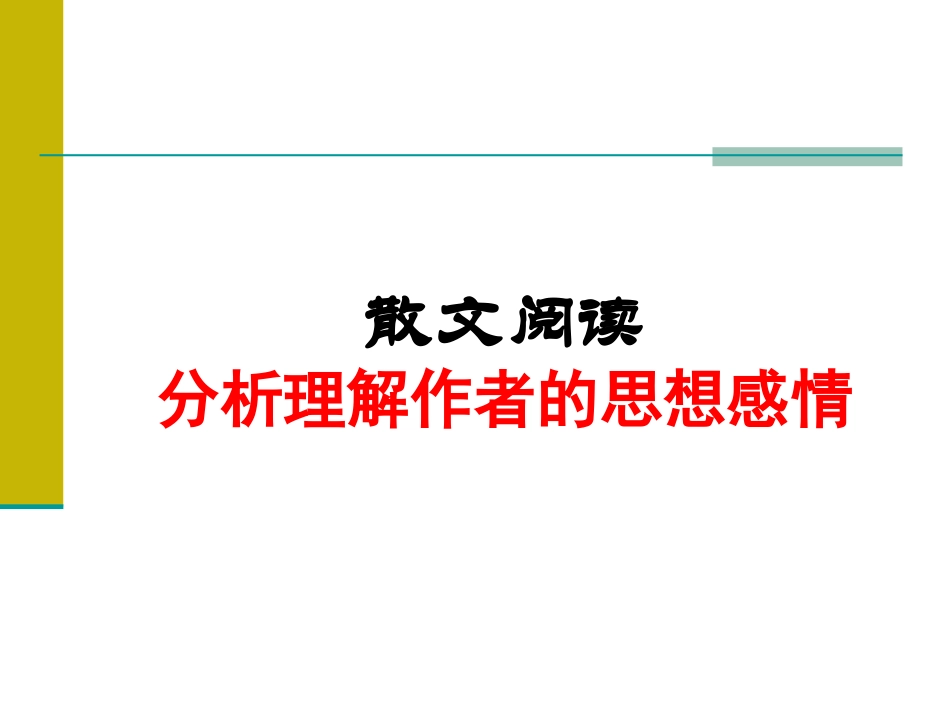 散文阅读- 分析理解作者的思想感情_第1页