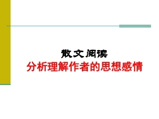 散文阅读- 分析理解作者的思想感情
