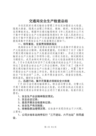 交通局安全生产检查总结