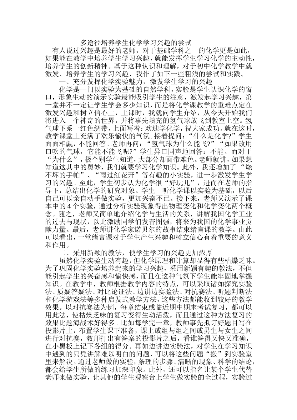 多途径培养学生化学学习兴趣的尝试_第1页