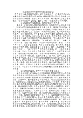 多途径培养学生化学学习兴趣的尝试
